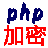 PHP代码加密